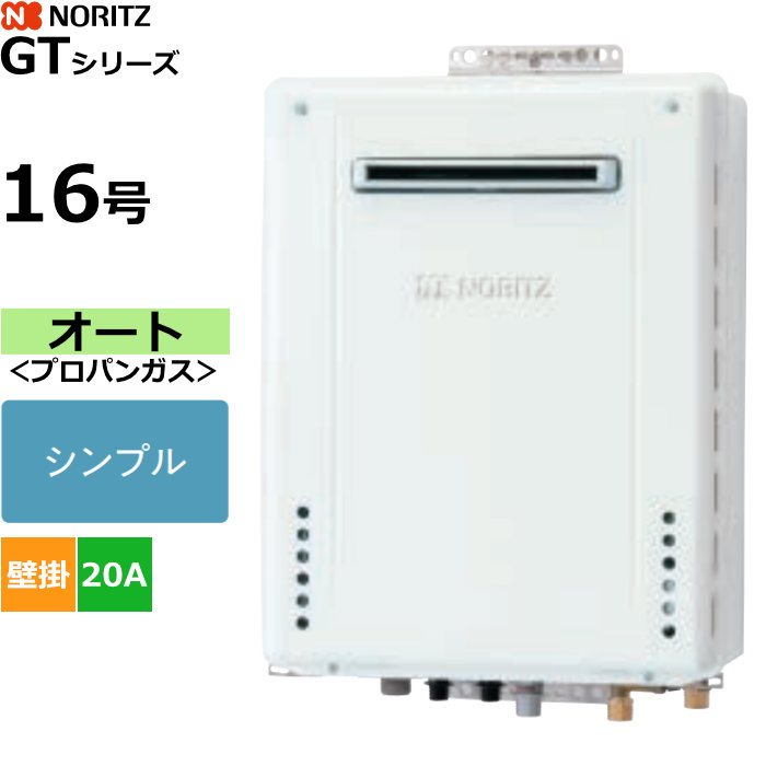 ノーリツ ガスふろ給湯器 オート プロパンガス用 屋外壁掛形 16号 20A GT-1670SAW-1BL-20A-LPG