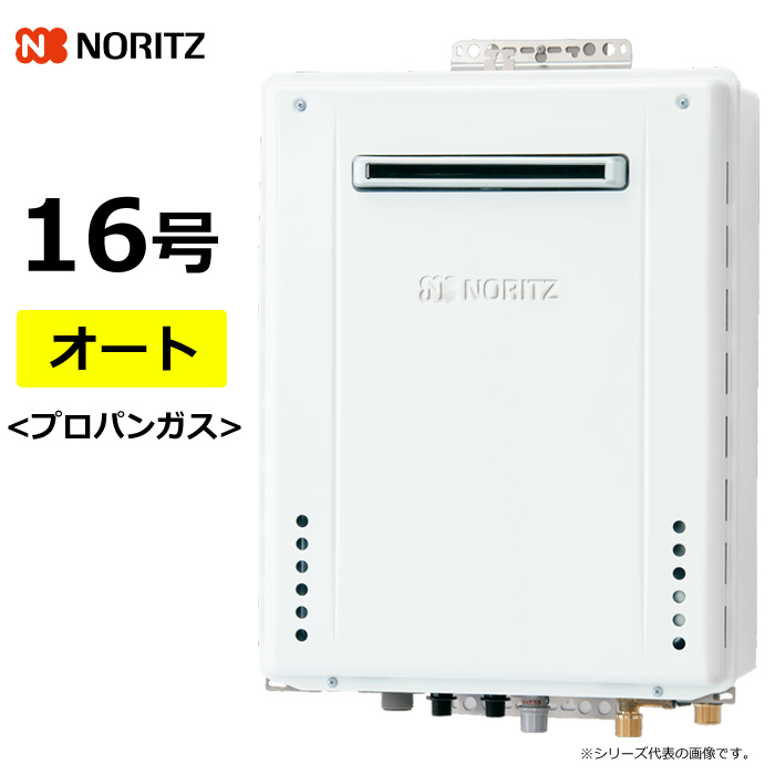 ノーリツ ガス給湯器 プロパンガス用 16号 オート 屋外壁掛 GT-70シリーズ GT-1670SAWBL20ALPG GT-1670SAWBL-20A-LPG