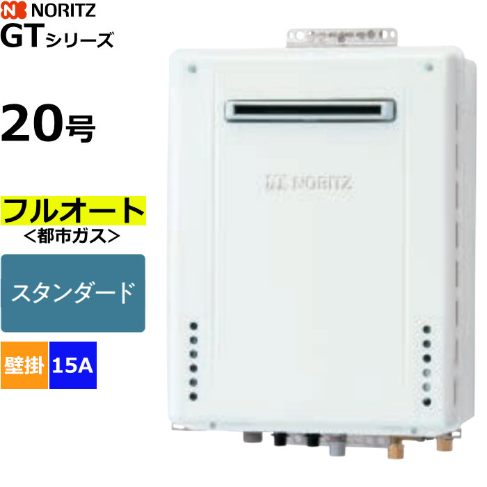 ノーリツ ガスふろ給湯器 フルオート 都市ガス用 屋外壁掛形 20号 15A GT-2070AW-1BL-15A-13A