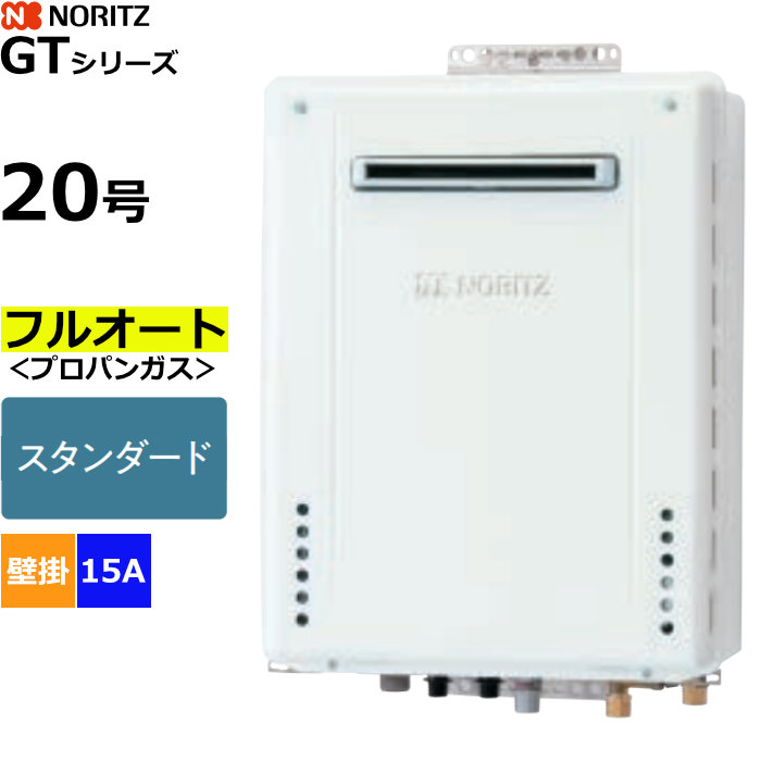 ノーリツ ガスふろ給湯器 フルオート プロパンガス用 屋外壁掛形 20号 15A GT-2070AW-1BL-15A-LPG