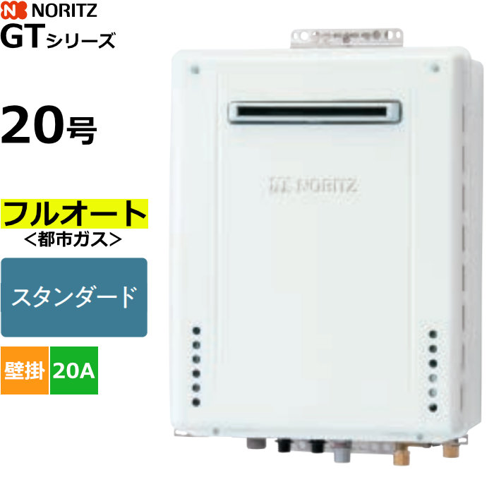 ノーリツ ガスふろ給湯器 フルオート 都市ガス用 屋外壁掛形 20号 20A GT-2070AW-1BL-20A-13A
