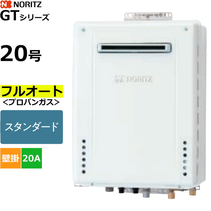 ノーリツ ガスふろ給湯器 フルオート プロパンガス用 屋外壁掛形 20号 20A GT-2070AW-1BL-20A-LPG