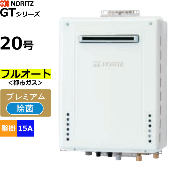 ノーリツ ガスふろ給湯器 フルオート 都市ガス用 屋外壁掛形 20号 15A GT-2070PAW-1BL-15A-13A