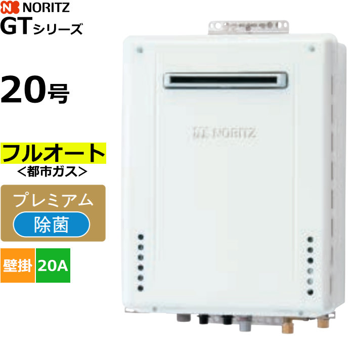 ノーリツ ガスふろ給湯器 フルオート 都市ガス用 屋外壁掛形 20号 20A GT-2070PAW-1BL-20A-13A