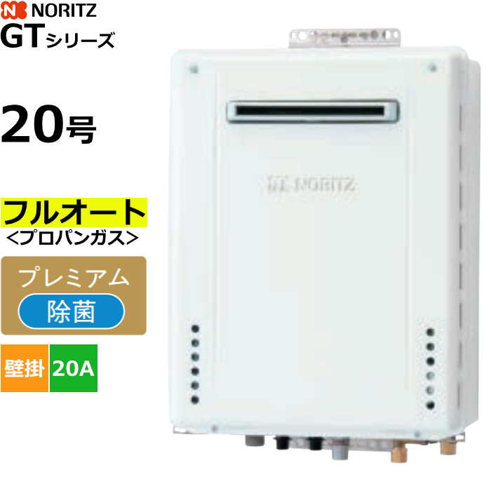 ノーリツ ガスふろ給湯器 フルオート プロパンガス用 屋外壁掛形 20号 20A GT-2070PAW-1BL-20A-LPG