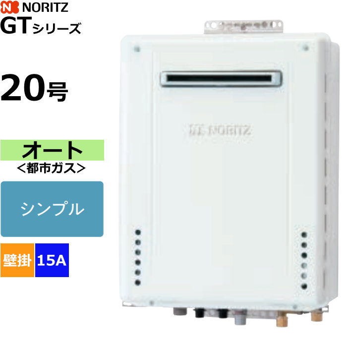 ノーリツ ガスふろ給湯器 オート 都市ガス用 屋外壁掛形 20号 15A GT-2070SAW-1BL-15A-13A