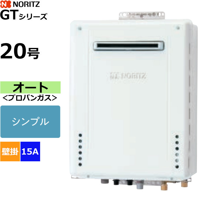 ノーリツ ガスふろ給湯器 オート プロパンガス用 屋外壁掛形 20号 15A GT-2070SAW-1BL-15A-LPG