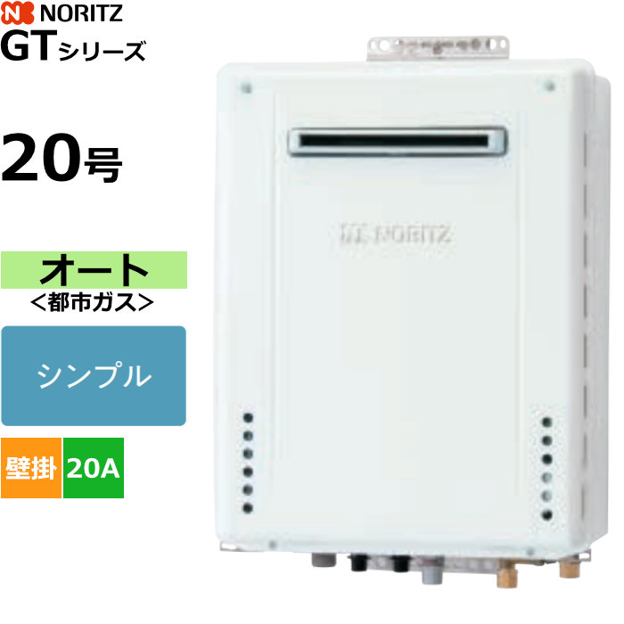 ノーリツ ガスふろ給湯器 オート 都市ガス用 屋外壁掛形 20号 20A GT-2070SAW-1BL-20A-13A