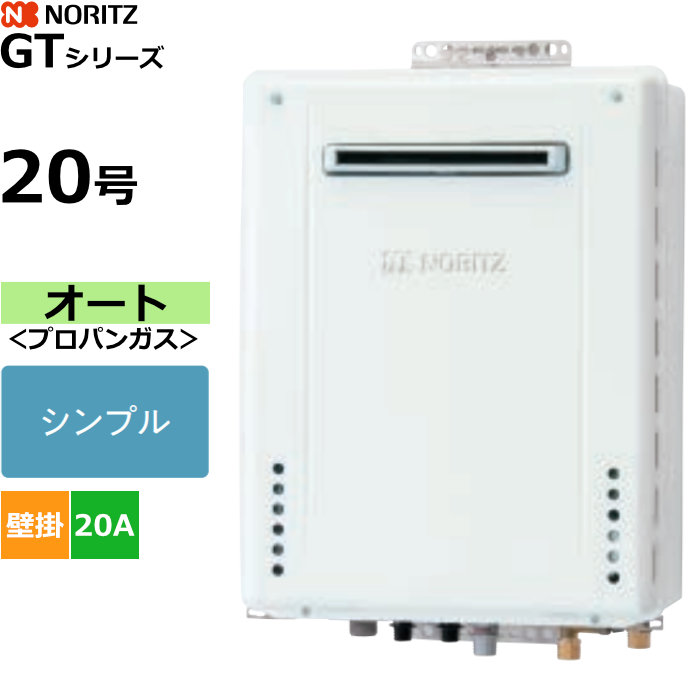 ノーリツ ガスふろ給湯器 オート プロパンガス用 屋外壁掛形 20号 20A GT-2070SAW-1BL-20A-LPG