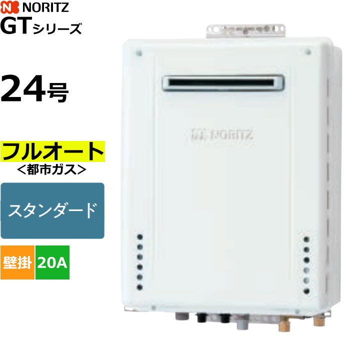 ノーリツ ガスふろ給湯器 フルオート 都市ガス用 屋外壁掛形 24号 20A GT-2470AW-1BL-20A-13A