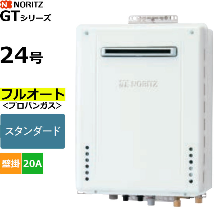 ノーリツ ガスふろ給湯器 フルオート プロパンガス用 屋外壁掛形 24号 20A GT-2470AW-1BL-20A-LPG