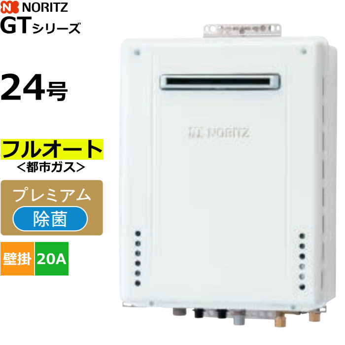 ノーリツ ガスふろ給湯器 フルオート 都市ガス用 屋外壁掛形 24号 20A GT-2470PAW-1BL-20A-13A