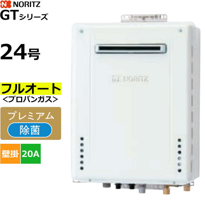ノーリツ ガスふろ給湯器 フルオート プロパンガス用 屋外壁掛形 24号 20A GT-2470PAW-1BL-20A-LPG