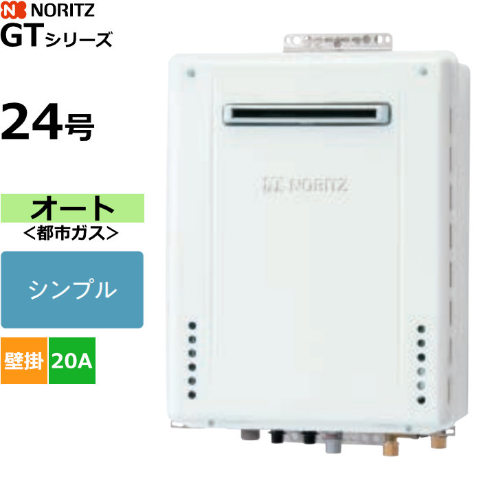 ノーリツ ガスふろ給湯器 オート 都市ガス用 屋外壁掛形 24号 20A GT-2470SAW-1BL-20A-13A