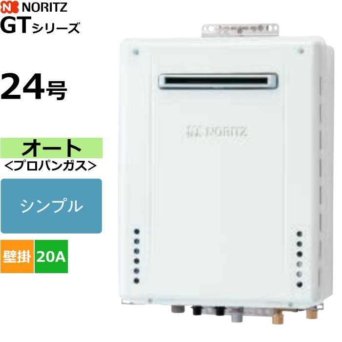 ノーリツ ガスふろ給湯器 オート プロパンガス用 屋外壁掛形 24号 20A GT-2470SAW-1BL-20A-LPG