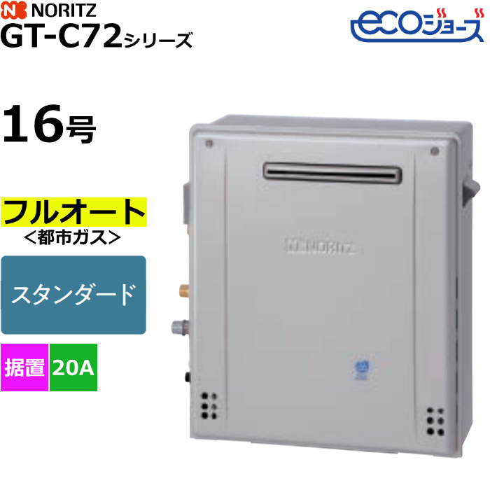 ノーリツ ガスふろ給湯器 フルオート 都市ガス用 屋外据置形 エコジョーズ 16号 20A GT-C1672AR-1BL-20A-13A