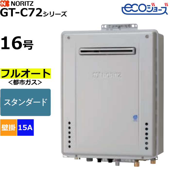ノーリツ ガスふろ給湯器 フルオート 都市ガス用 屋外壁掛形 エコジョーズ 16号 15A GT-C1672AW-1BL-15A-13A