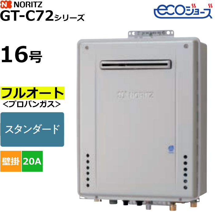 ノーリツ ガスふろ給湯器 フルオート プロパンガス用 屋外壁掛形 エコジョーズ 16号 20A GT-C1672AW-1BL-20A-LPG