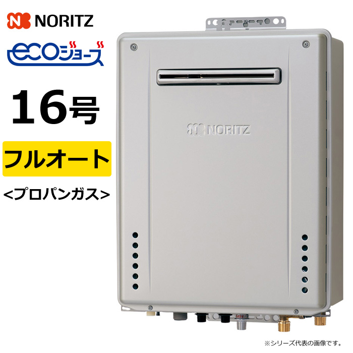 ノーリツ ガス給湯器 プロパンガス用 16号 フルオート 屋外壁掛 GT-C72シリーズ スタンダード エコジョーズ GT-C1672AWBL20ALPG GT-C1672AWBL-20A-LPG