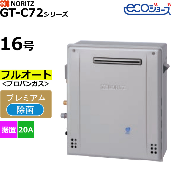 ノーリツ ガスふろ給湯器 フルオート プロパンガス用 屋外据置形 エコジョーズ 16号 20A GT-C1672PAR-1BL-20A-LPG