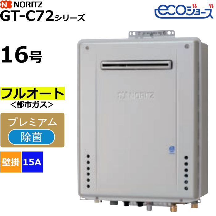 ノーリツ ガスふろ給湯器 フルオート 都市ガス用 屋外壁掛形 エコジョーズ 16号 15A GT-C1672PAW-1BL-15A-13A