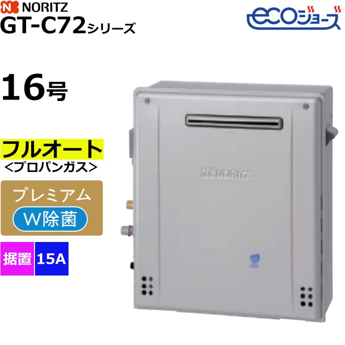 ノーリツ ガスふろ給湯器 フルオート プロパンガス用 屋外据置形 エコジョーズ 16号 15A GT-C1672PWAR-1BL-15A-LPG