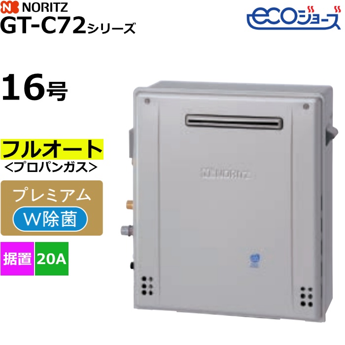 ノーリツ ガスふろ給湯器 フルオート プロパンガス用 屋外据置形 エコジョーズ 16号 20A GT-C1672PWAR-1BL-20A-LPG