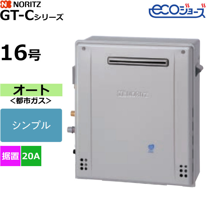 ノーリツ ガスふろ給湯器 オート 都市ガス用 屋外据置形 エコジョーズ 16号 20A GT-C1672SAR-1BL-20A-13A