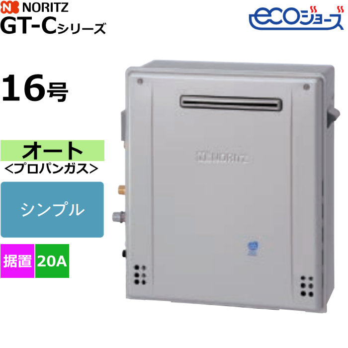 ノーリツ ガスふろ給湯器 オート プロパンガス用 屋外据置形 エコジョーズ 16号 20A GT-C1672SAR-1BL-20A-LPG