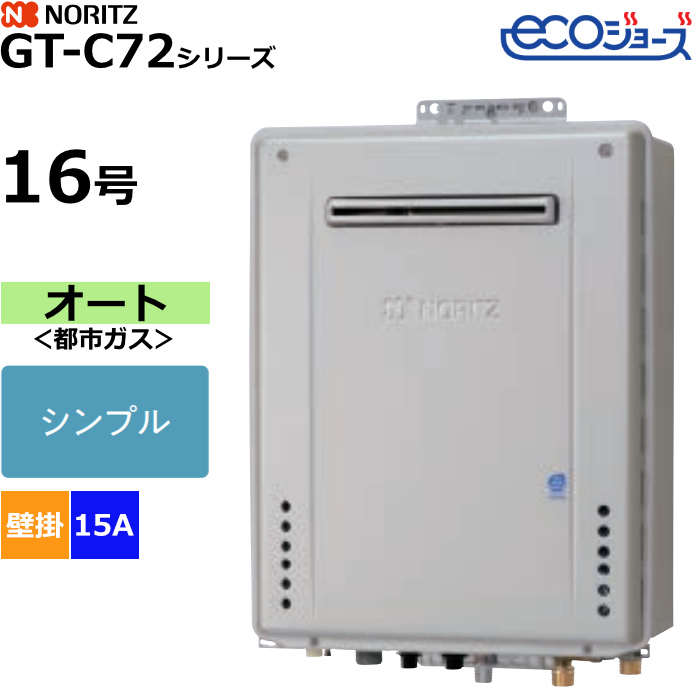 ノーリツ ガスふろ給湯器 オート 都市ガス用 屋外壁掛形 エコジョーズ 16号 15A GT-C1672SAW-1BL-15A-13A
