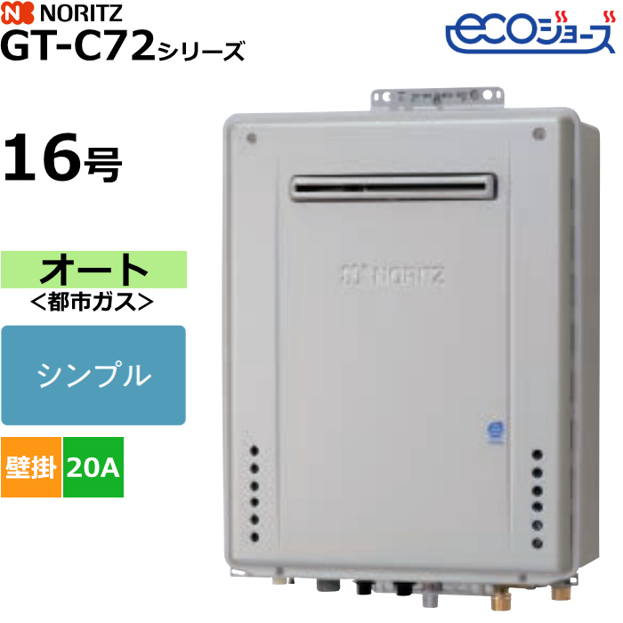 ノーリツ ガスふろ給湯器 オート 都市ガス用 屋外壁掛形 エコジョーズ 16号 20A GT-C1672SAW-1BL-20A-13A