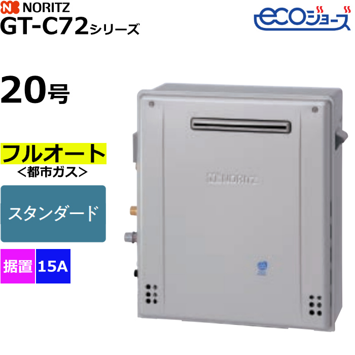 ノーリツ ガスふろ給湯器 フルオート 都市ガス用 屋外据置形 エコジョーズ 20号 15A GT-C2072AR-1BL-15A-13A