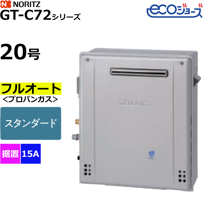 ノーリツ ガスふろ給湯器 フルオート プロパンガス用 屋外据置形 エコジョーズ 20号 15A GT-C2072AR-1BL-15A-LPG