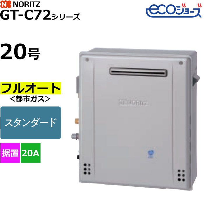 ノーリツ ガスふろ給湯器 フルオート 都市ガス用 屋外据置形 エコジョーズ 20号 20A GT-C2072AR-1BL-20A-13A