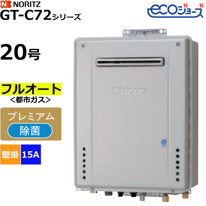 ノーリツ ガスふろ給湯器 フルオート 都市ガス用 屋外壁掛形 エコジョーズ 20号 15A GT-C2072PAW-1BL-15A-13A