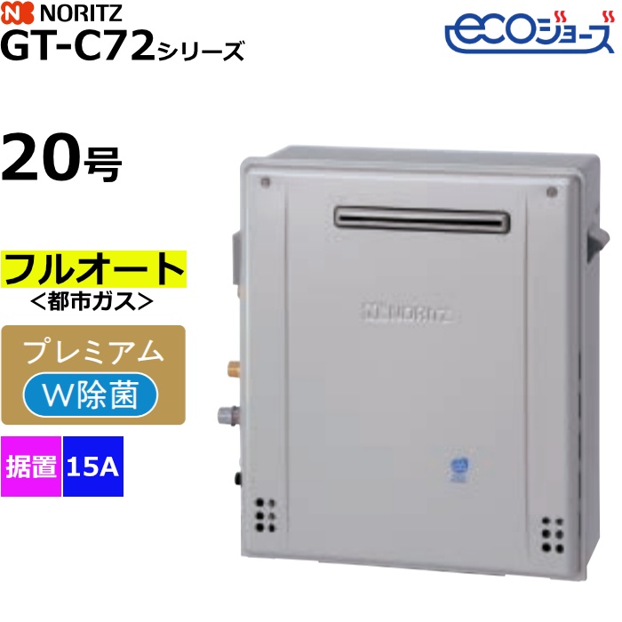 ノーリツ ガスふろ給湯器 フルオート 都市ガス用 屋外据置形 エコジョーズ 20号 15A GT-C2072PWAR-1BL-15A-13A