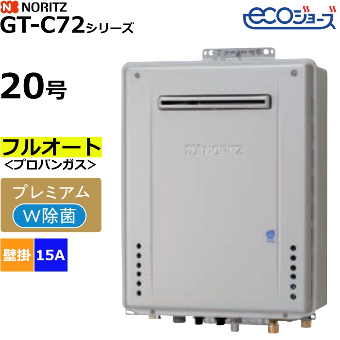 ノーリツ ガスふろ給湯器 フルオート プロパンガス用 屋外壁掛形 エコジョーズ 20号 15A GT-C2072PWAW-1BL-15A-LPG