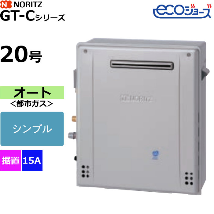 ノーリツ ガスふろ給湯器 オート 都市ガス用 屋外据置形 エコジョーズ 20号 15A GT-C2072SAR-1BL-15A-13A