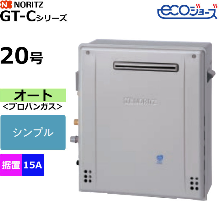 ノーリツ ガスふろ給湯器 オート プロパンガス用 屋外据置形 エコジョーズ 20号 15A GT-C2072SAR-1BL-15A-LPG