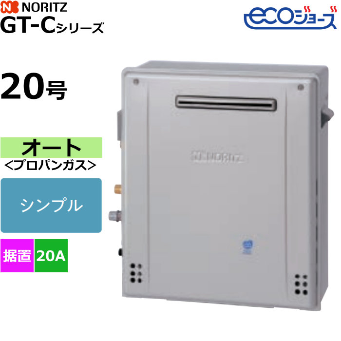 ノーリツ ガスふろ給湯器 オート プロパンガス用 屋外据置形 エコジョーズ 20号 20A GT-C2072SAR-1BL-20A-LPG