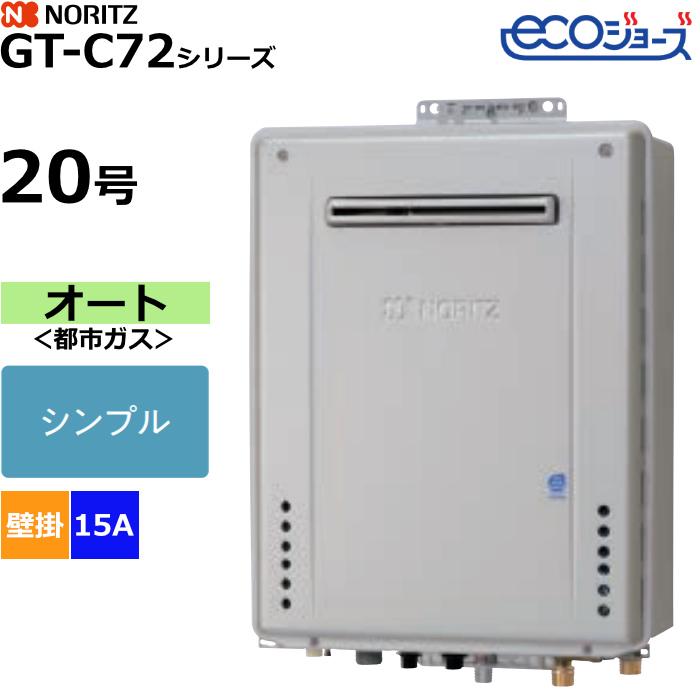 ノーリツ ガスふろ給湯器 オート 都市ガス用 屋外壁掛形 エコジョーズ 20号 15A GT-C2072SAW-1BL-15A-13A
