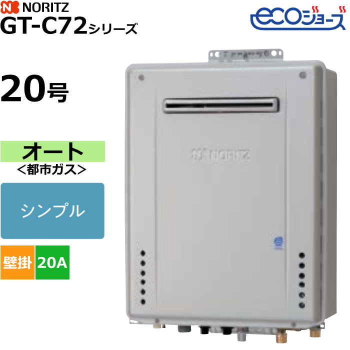 ノーリツ ガスふろ給湯器 オート 都市ガス用 屋外壁掛形 エコジョーズ 20号 20A GT-C2072SAW-1BL-20A-13A