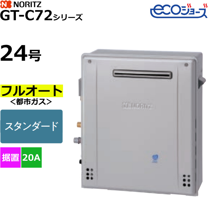 ノーリツ ガスふろ給湯器 フルオート 都市ガス用 屋外据置形 エコジョーズ 24号 20A GT-C2472AR-1BL-13A