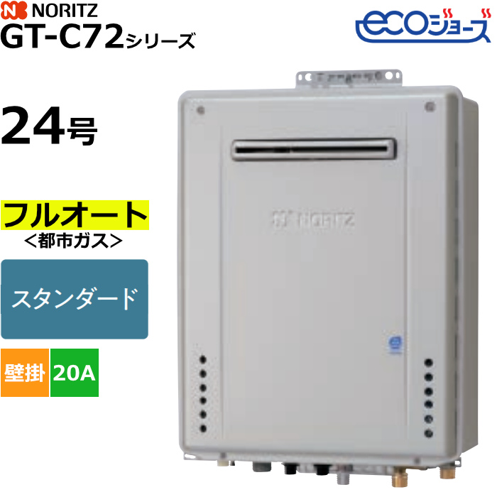 ノーリツ ガスふろ給湯器 フルオート 都市ガス用 屋外壁掛形 エコジョーズ 24号 20A GT-C2472AW-1BL-13A