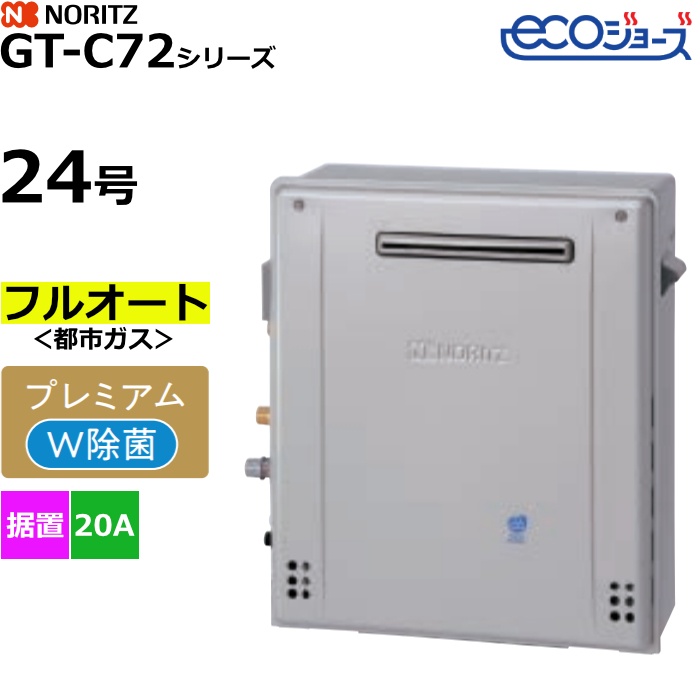 ノーリツ ガスふろ給湯器 フルオート 都市ガス用 屋外据置形 エコジョーズ 24号 20A GT-C2472PWAR-1BL-13A