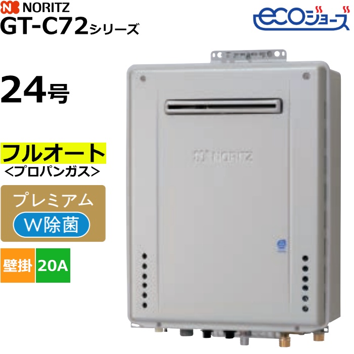 ノーリツ ガスふろ給湯器 フルオート プロパンガス用 屋外壁掛形 エコジョーズ 24号 20A GT-C2472PWAW-1BL-LPG