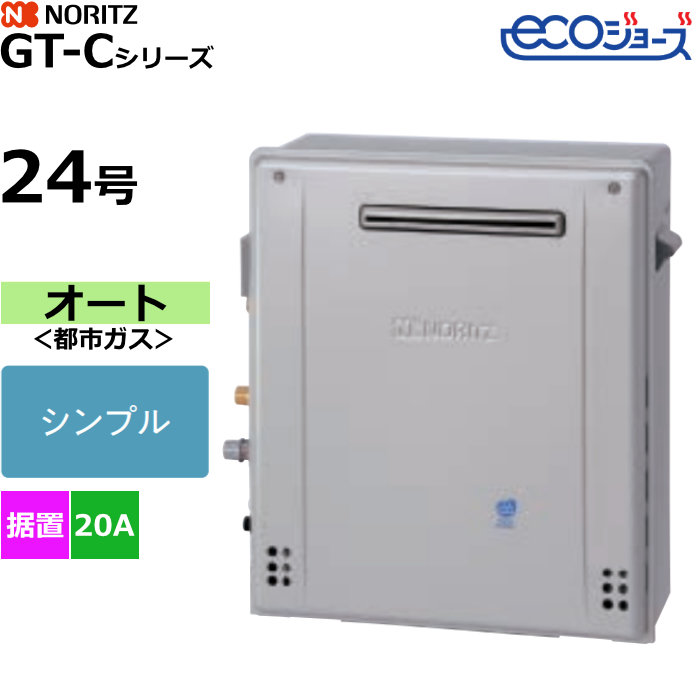 ノーリツ ガスふろ給湯器 オート 都市ガス用 屋外据置形 エコジョーズ