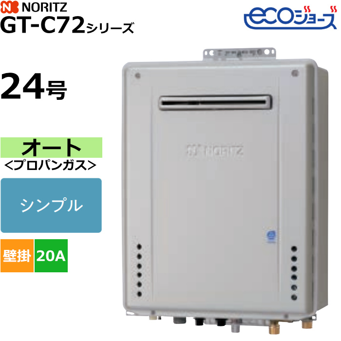 ノーリツ ガスふろ給湯器 オート プロパンガス用 屋外壁掛形 エコジョーズ 24号 20A GT-C2472SAW-1BL-LPG