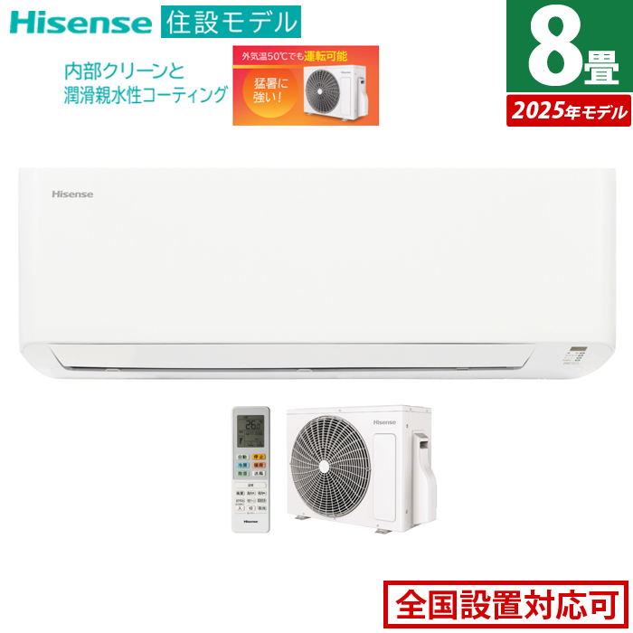 エアコン 8畳用 ハイセンス 2.5kW 2025年モデル 住設モデル HA