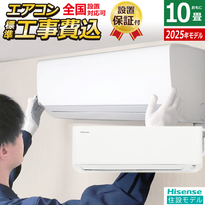 エアコン 10畳用 工事費込み ハイセンス 2.8kW 2025年モデル 住設モデル HA-J28H-W-SET ホワイト HA-J28H-W-ko1